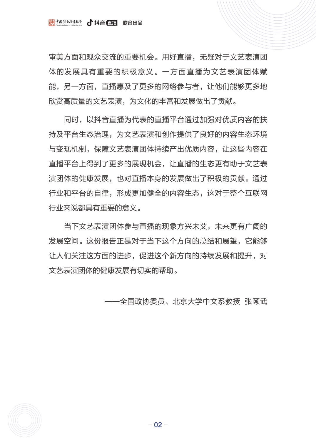 文艺表演团体数字化发展报告