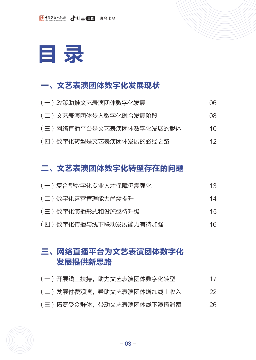 文艺表演团体数字化发展报告
