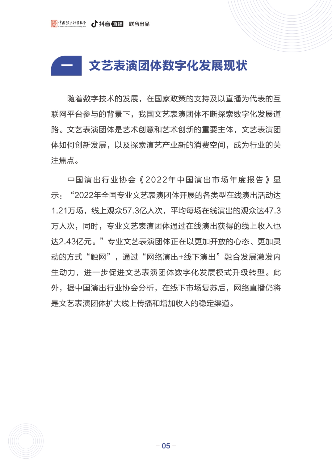 文艺表演团体数字化发展报告