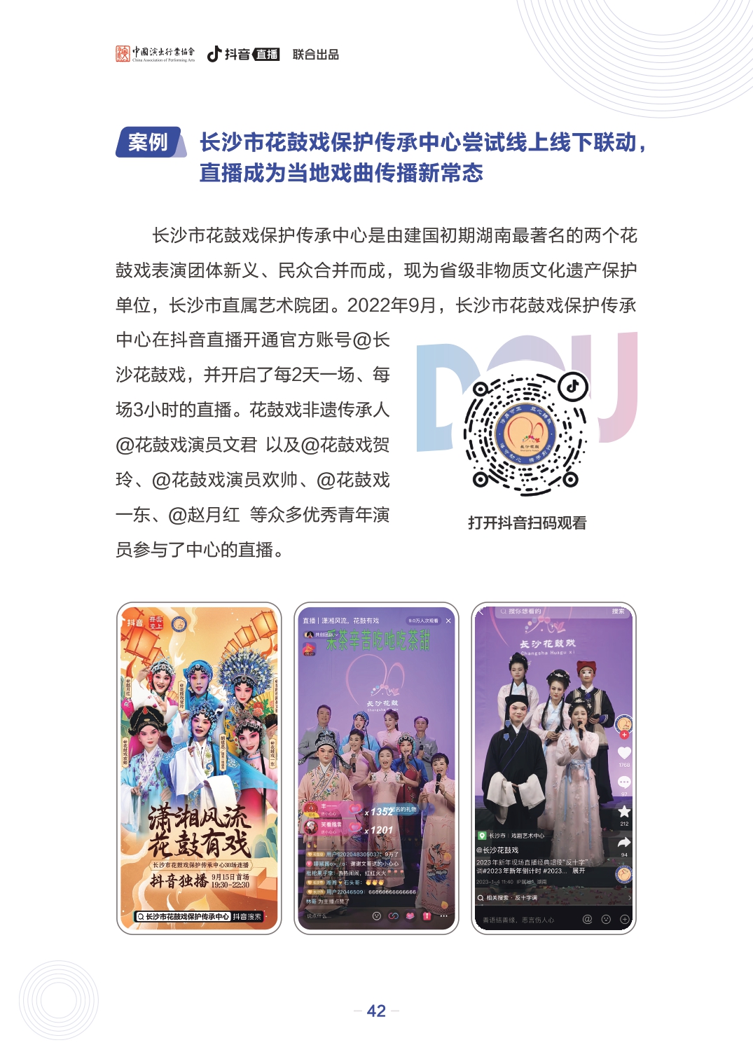文艺表演团体数字化发展报告
